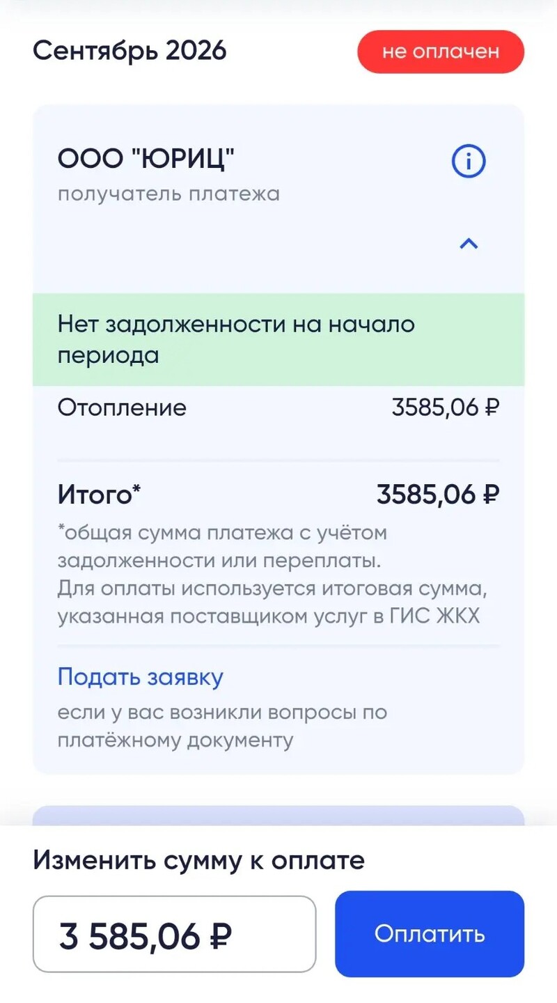 Счет за отопление в сентябре