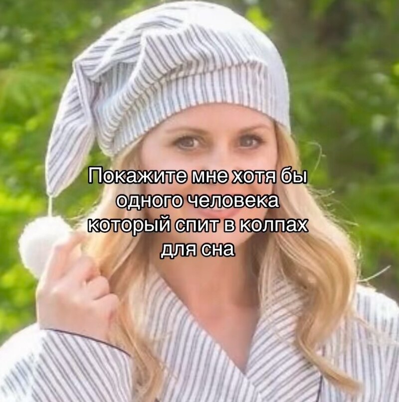 Юзеры не верят, что кто-то спит в колпаках для сна