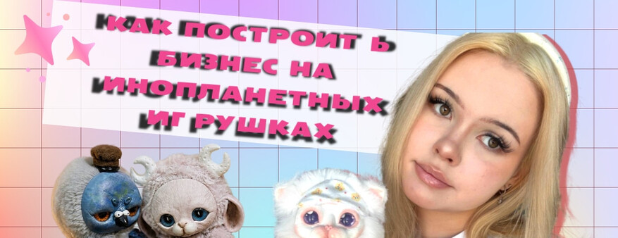 Зумерша из Сургута сколотила бизнес на игрушках, вдохновившись Тимом Бертоном
