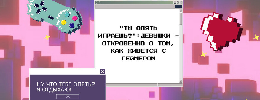 «Ты опять играешь?»: девушки — откровенно о том, как живется с геймером