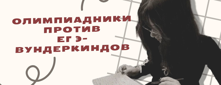 Олимпиадники против ЕГЭ-вундеркиндов: главные ужасы приемной кампании-2026