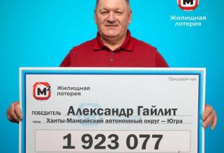 Пенсионер из Югры выиграл в лотерею 1,9 млн рублей 