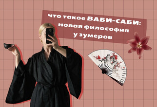 Зумеры устали от бимбо-стоицизма и ударились в другую философию: что такое ваби-саби