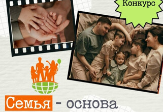 Стартует окружной конкурс «Семья – основа государства»