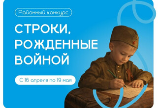 В Сургутском районе стартует конкурс «Строки, рожденные войной»