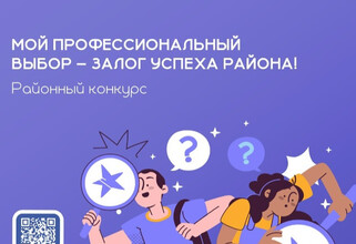 В Сургутском районе стартовал конкурс «Мой профессиональный выбор – залог успеха района»