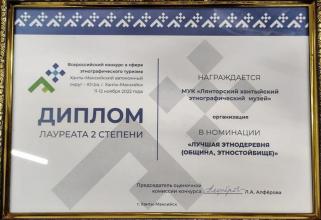 Этно-проект Лянторского музея в Сургутском районе стал одним из лучших на всероссийском уровне