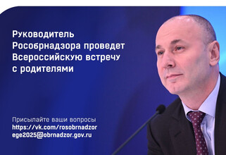 Югорские родители могут задать вопросы о ЕГЭ и ОГЭ главе Рособрнадзора