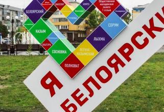 В поселениях Белоярского района благоустроили пять общественных пространств