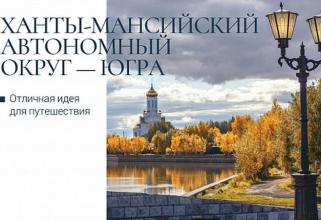Почта России выпустила открытки с Югрой 