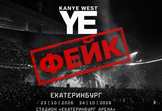 По сети гуляет фейковая афиша концерта Канье Уэста в Екатеринбурге