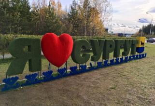 Жители Сургута смогут проголосовать за благоустройство одного из четырех городских парков
