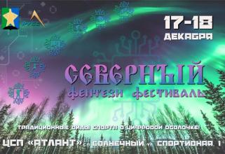 В Сургутском районе пройдет Северный фэнтези фестиваль
