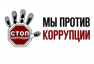 Противодействие коррупции — общая ответственность