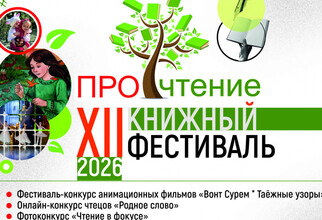 XII фестиваль «ПРОчтение» в Сургутском районе