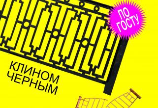 Для нового туристического бренда Сургута предложили использовать черные придорожные заборчики
