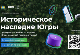 Историческая викторина с ценными призами стартовала в ХМАО