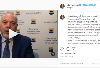 Глава Сургута уходит в отставку