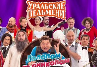 В Сургут с концертом приедут «Уральские пельмени»