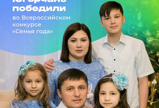 Семью из ХМАО вызвали в Кремль после победы на всероссийском конкурсе
