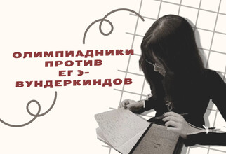Олимпиадники против ЕГЭ-вундеркиндов: главные ужасы приемной кампании-2026