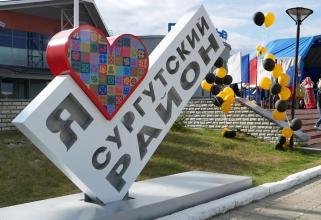Сургутскому району исполнилось 97 лет