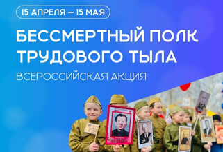 Жители Сургутского района могут принять участие во всероссийской акции «Бессмертный полк трудового тыла»