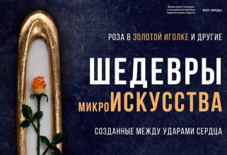 В сургутском «Порту» открывается выставка микроминиатюр «Шедевры микроискусства»