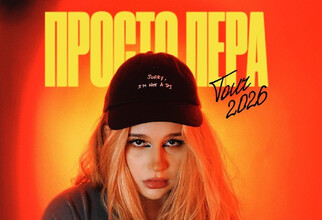 «Лютики» будут: концерт Просто Леры в Сургуте все же состоится